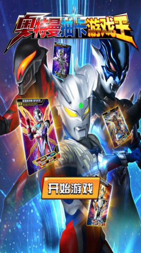 奥特曼抽卡游戏王 奥特曼抽卡游戏王