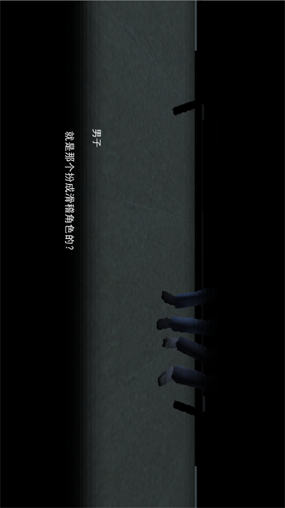 恐怖迷宫逃离