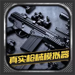 真实枪械模拟器