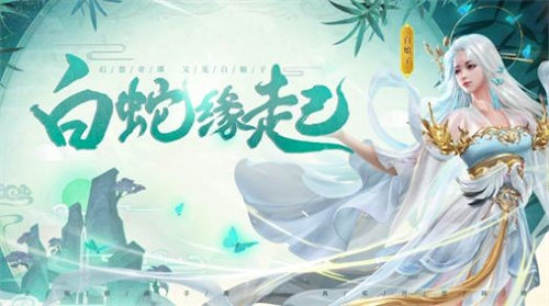 白 蛇 轮 回