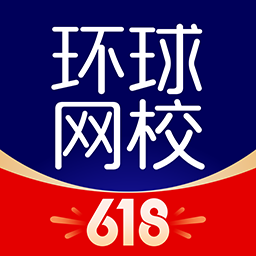 环球网校