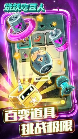 跳跃吃豆人 跳跃吃豆人