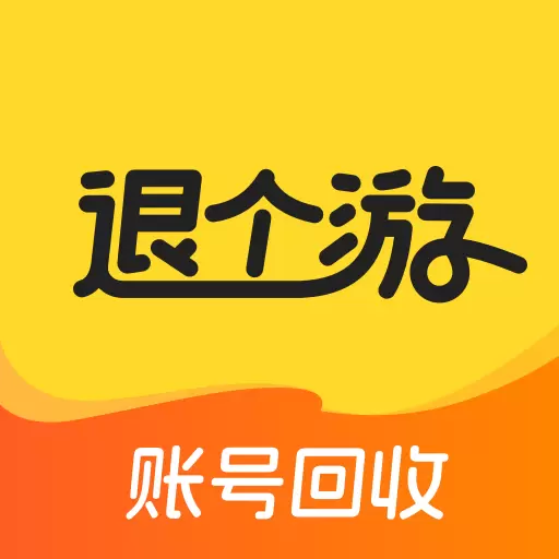 退个游