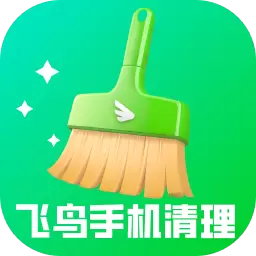 飞鸟手机清理