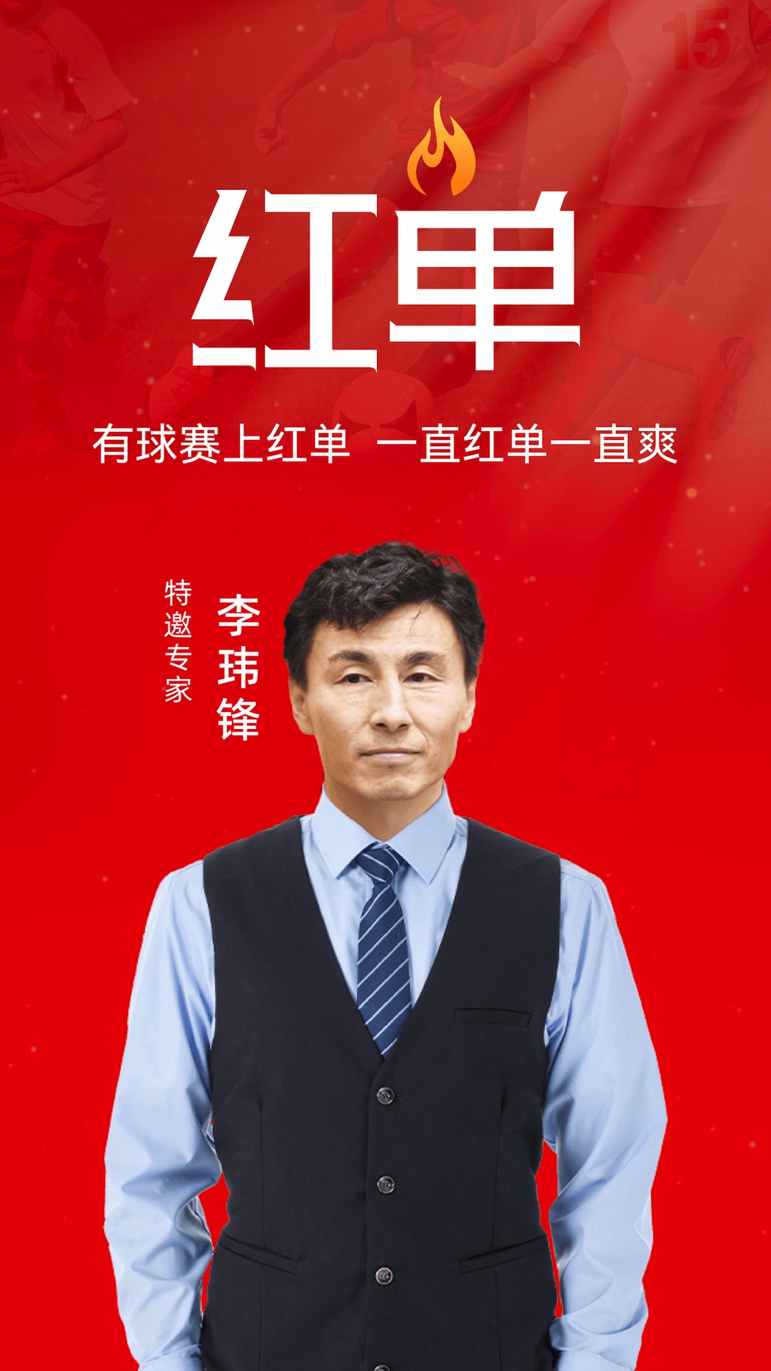 疯狂红单