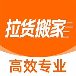 拉货搬家帮