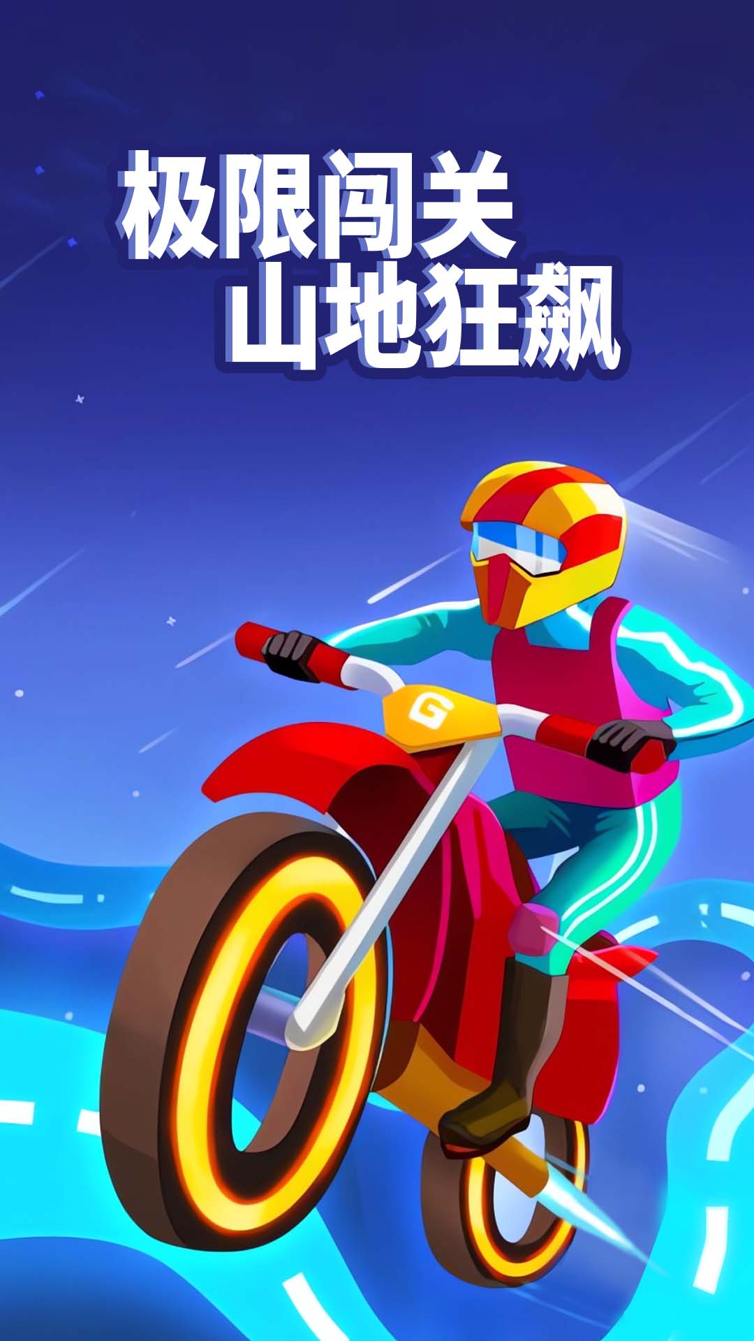 山地暴力摩托达人 山地暴力摩托达人