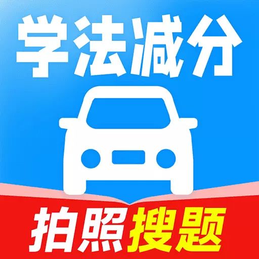 驾考学法减分