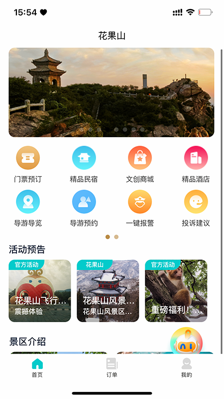 智游花果山