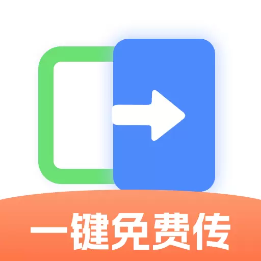 手机搬家助手