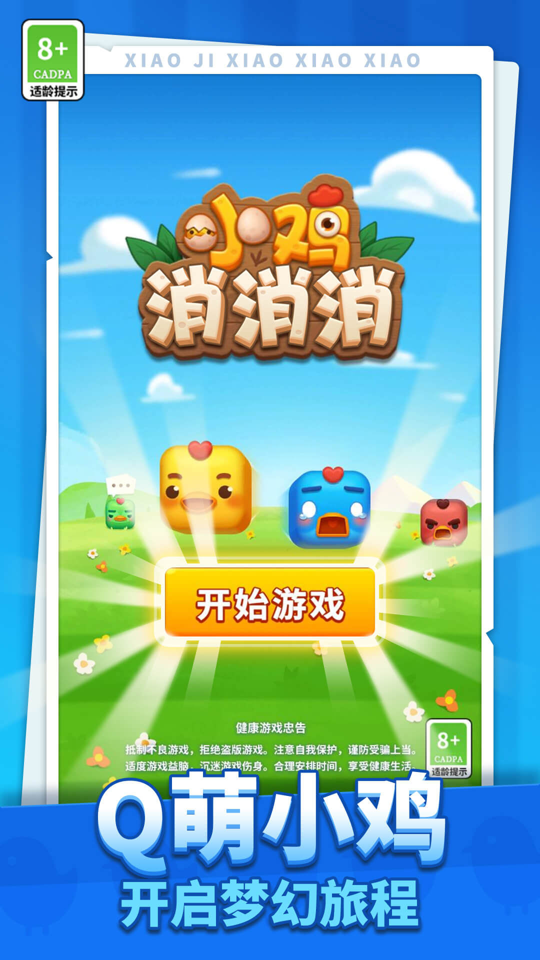 小鸡消消消 小鸡消消消