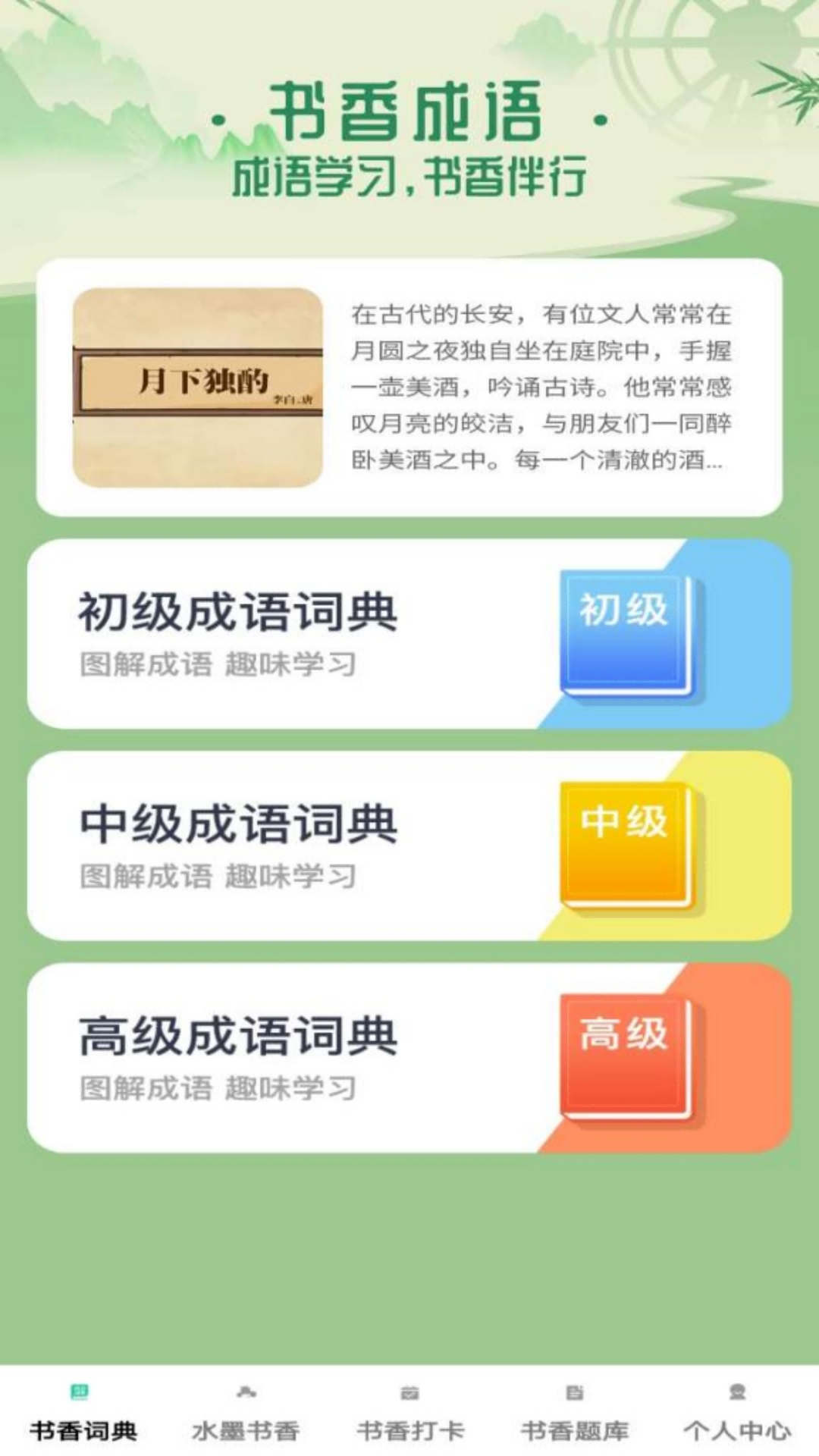 书香成语