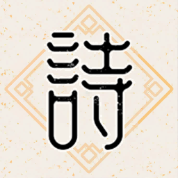 诗意成语