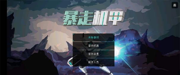 暴走机甲游戏