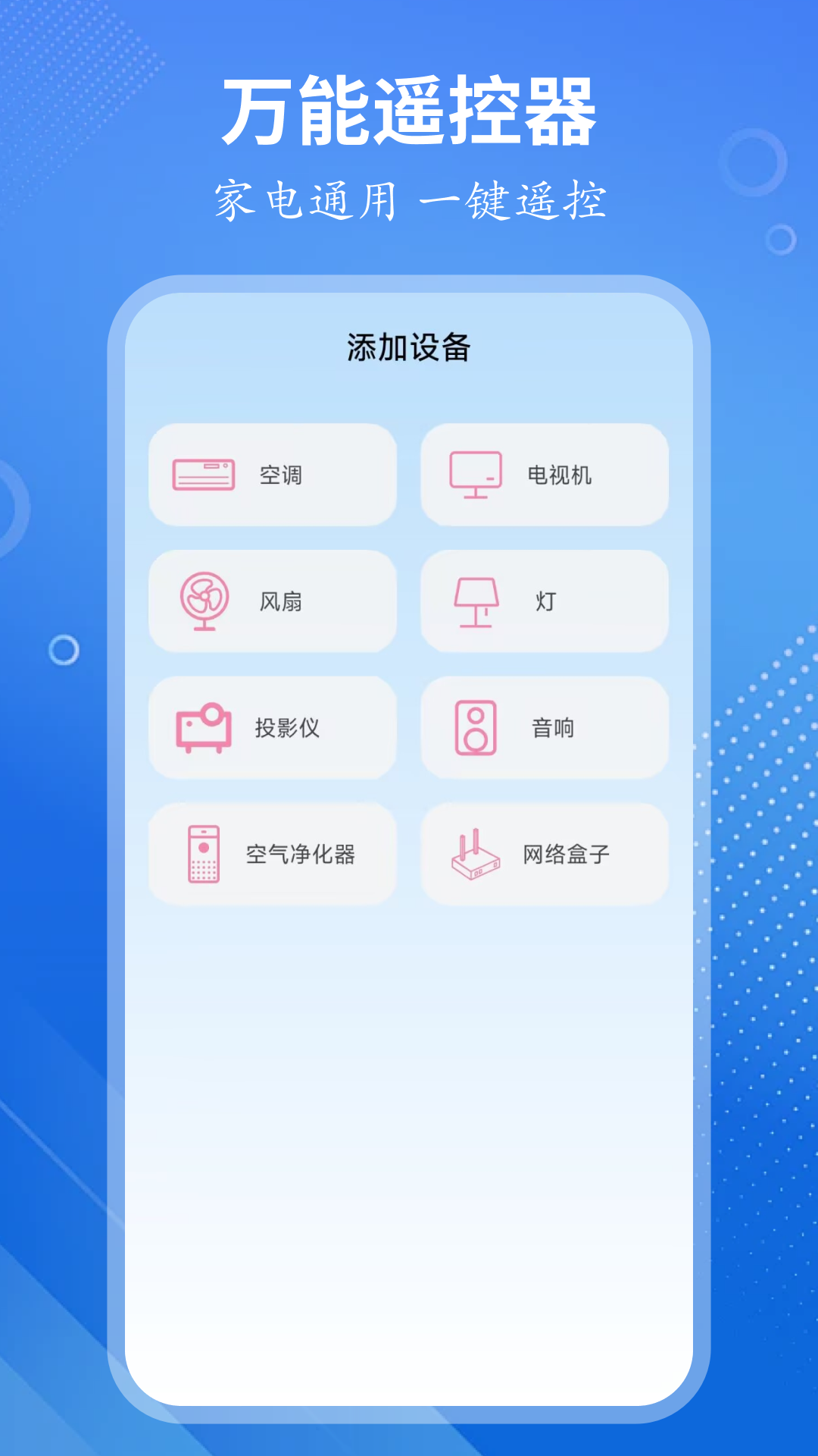 万能遥控大师
