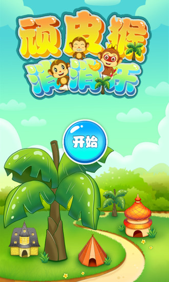 顽皮猴消消乐 顽皮猴消消乐