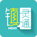镇灵通