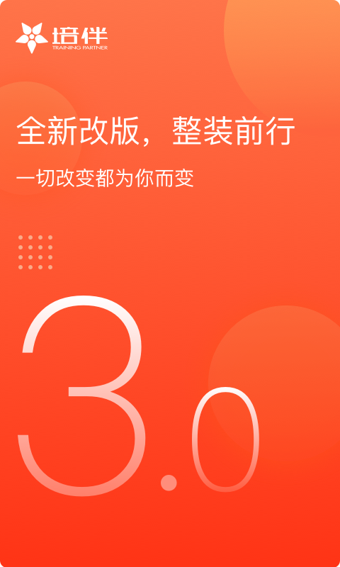 培伴