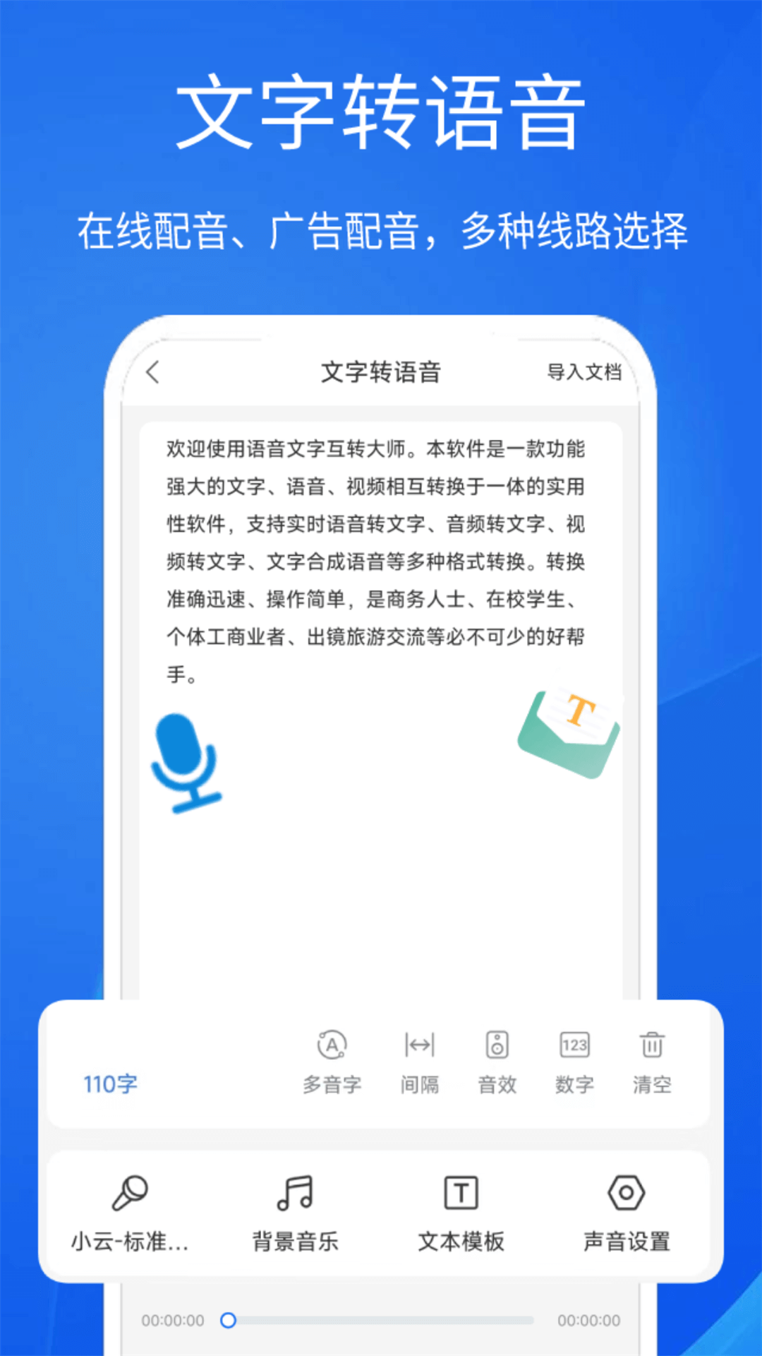 语音文字互转大师