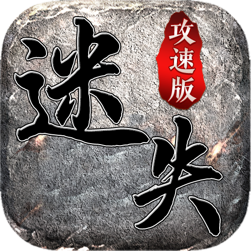 迷失攻速版