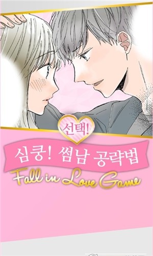 선택! 심쿵! 썸남 공략법