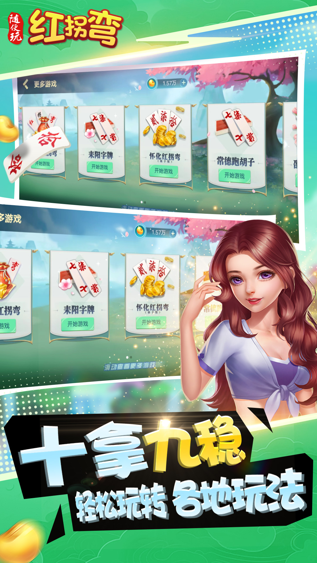 随便玩红拐弯