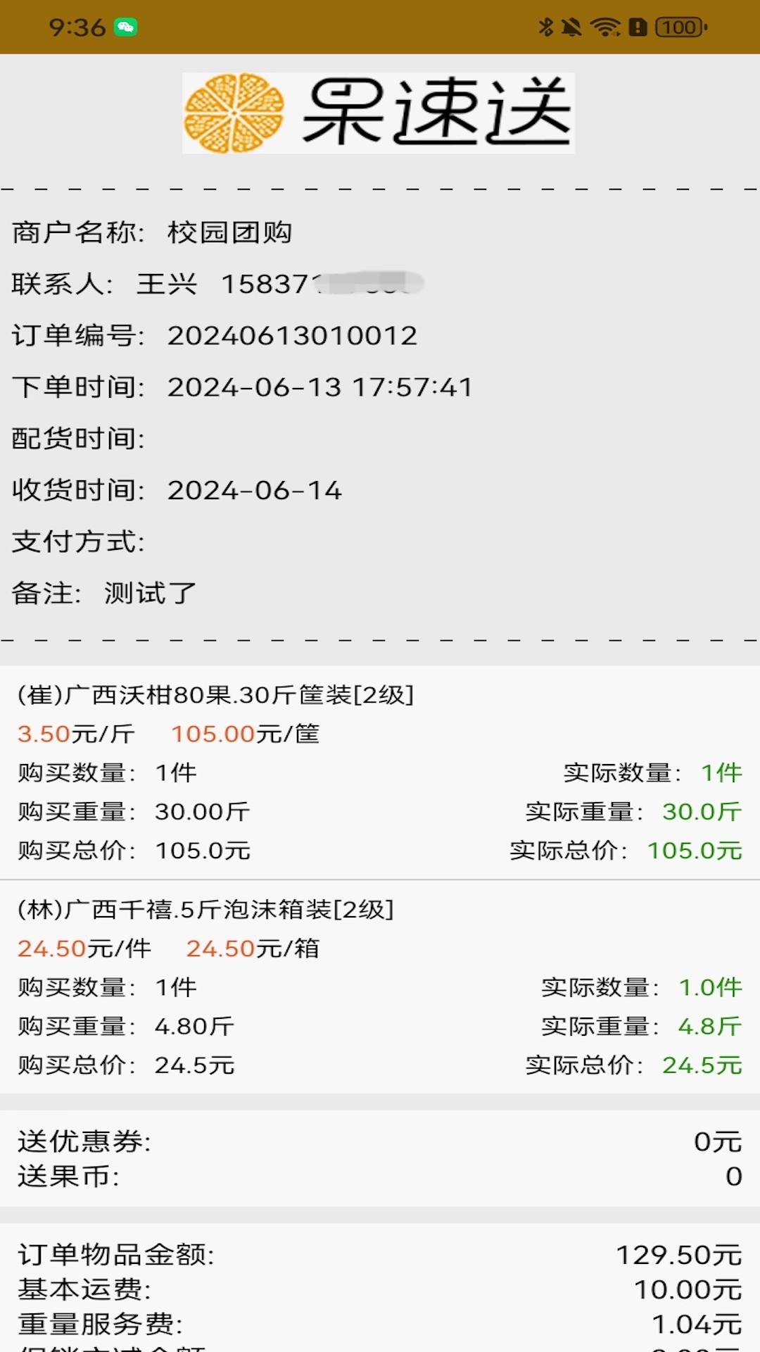 果速配送