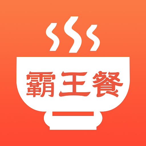 霸王餐
