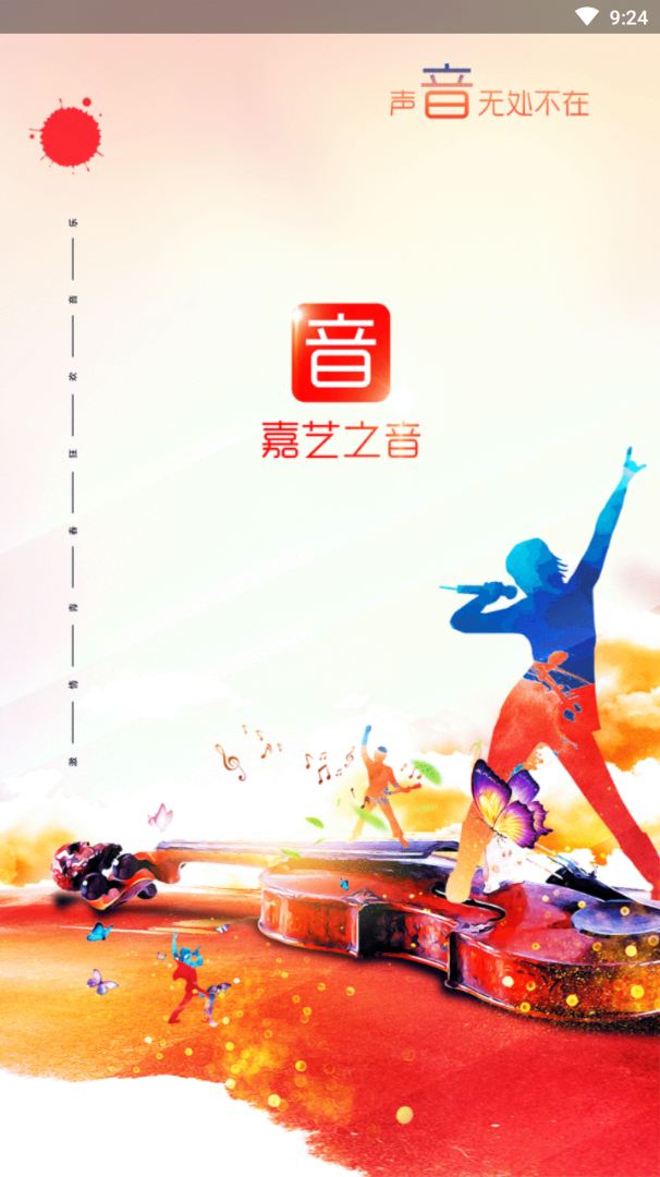 嘉艺之音 嘉艺之音
