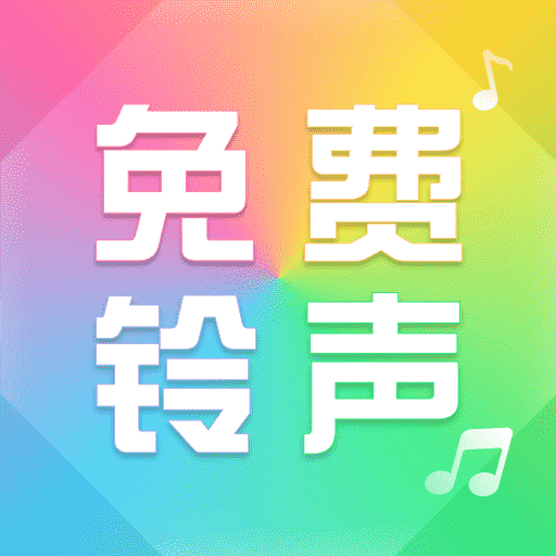 来电免费铃声大全