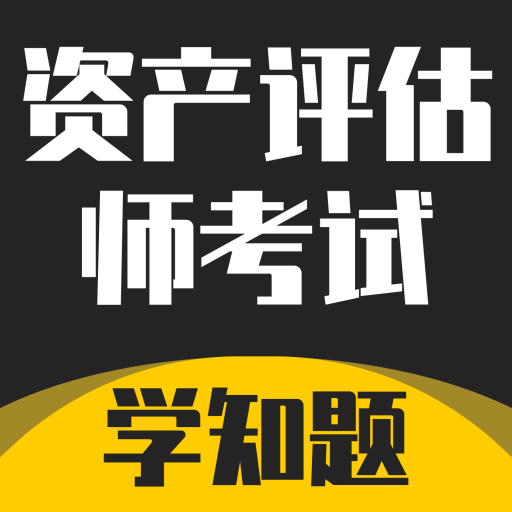 资产评估师考试学知题