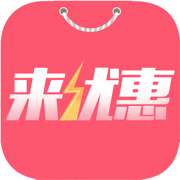 来优惠最新版