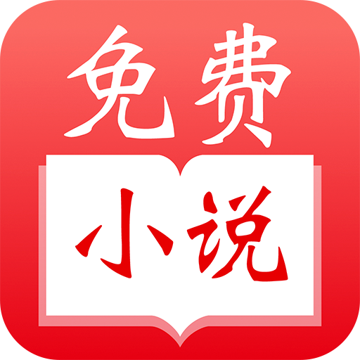 爱读免费小说