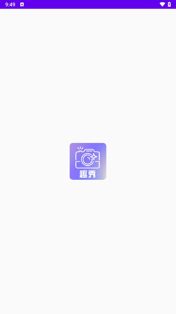 趣秀相机