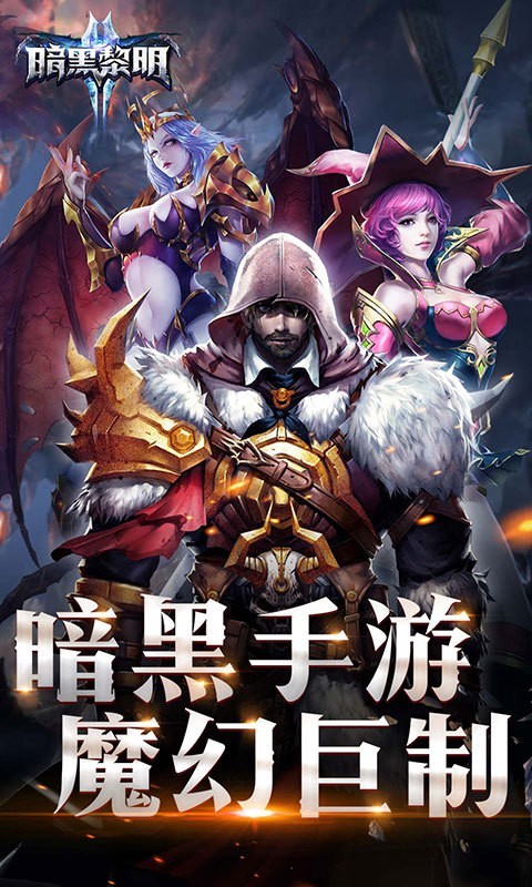 暗黑黎明2 暗黑黎明2