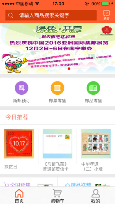 中国集邮ios版