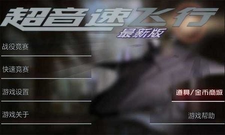 超音速飞行解锁版 超音速飞行解锁版