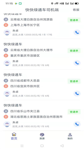 快快绿通车司机端 快快绿通车司机端