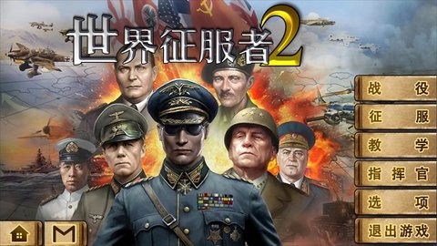 世界征服者2 世界征服者2
