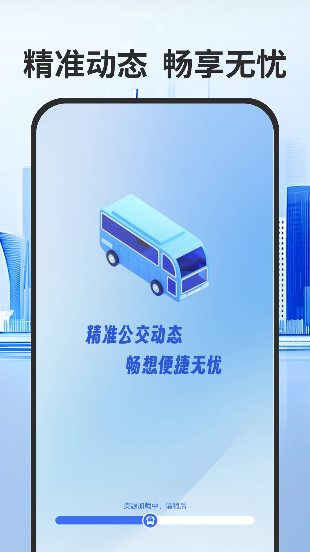 实时公交出行通-到站先知 实时公交出行通-到站先知