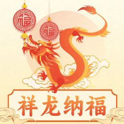 祥龙纳福