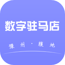 数字驻马店