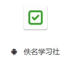 佚名学习社