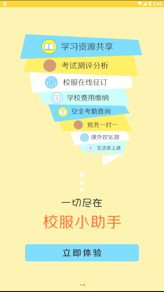 校服小助手