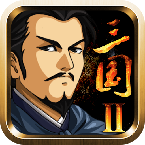 三国大时代2(上帝版-免激活码)
