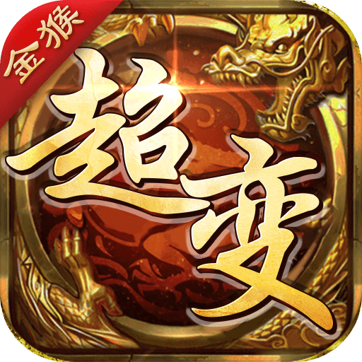 超变变态版