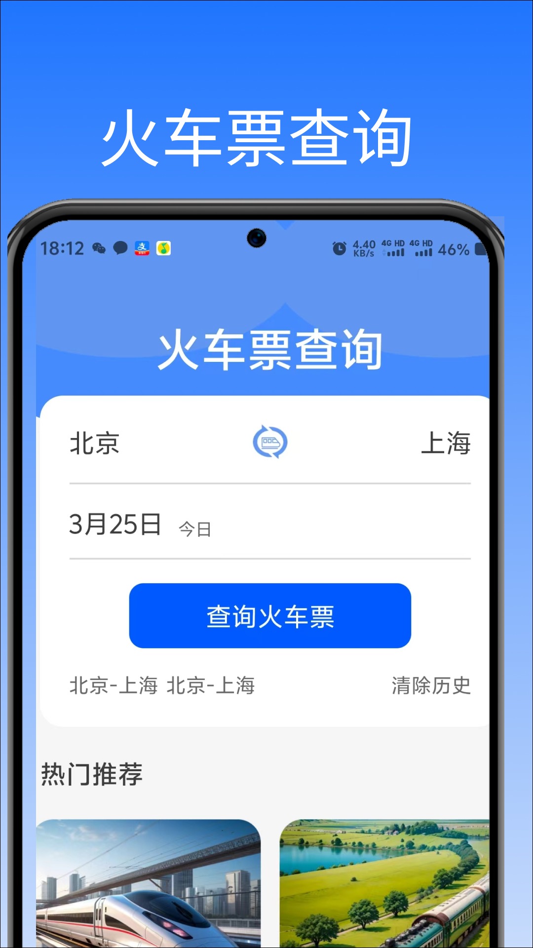 高铁火车票助手 高铁火车票助手