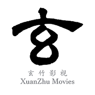 玄竹影视