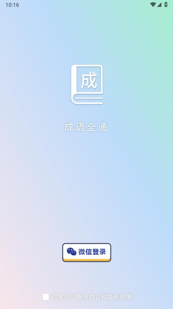 成语全通