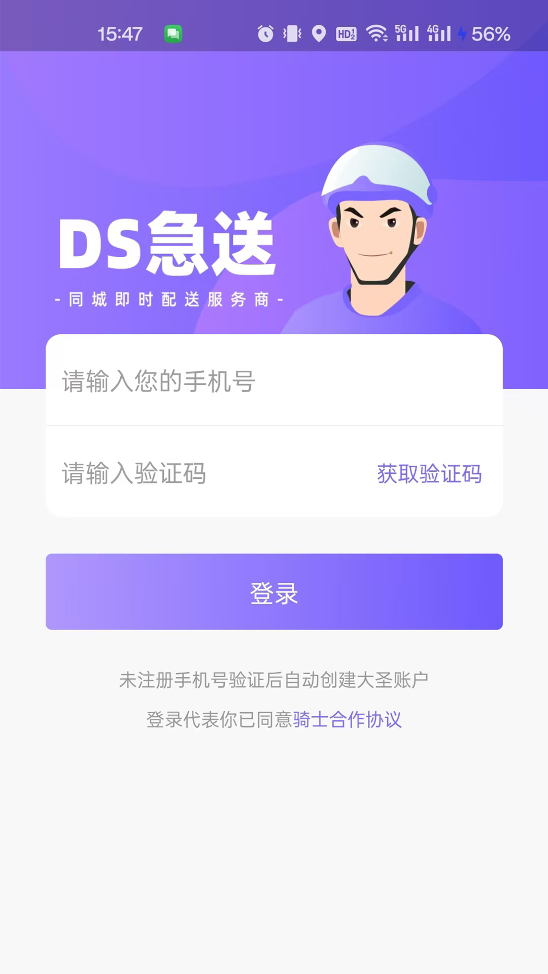 大圣急送骑士版